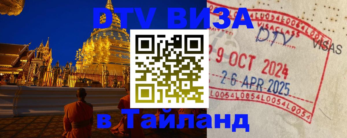 Visa в Таиланд 
