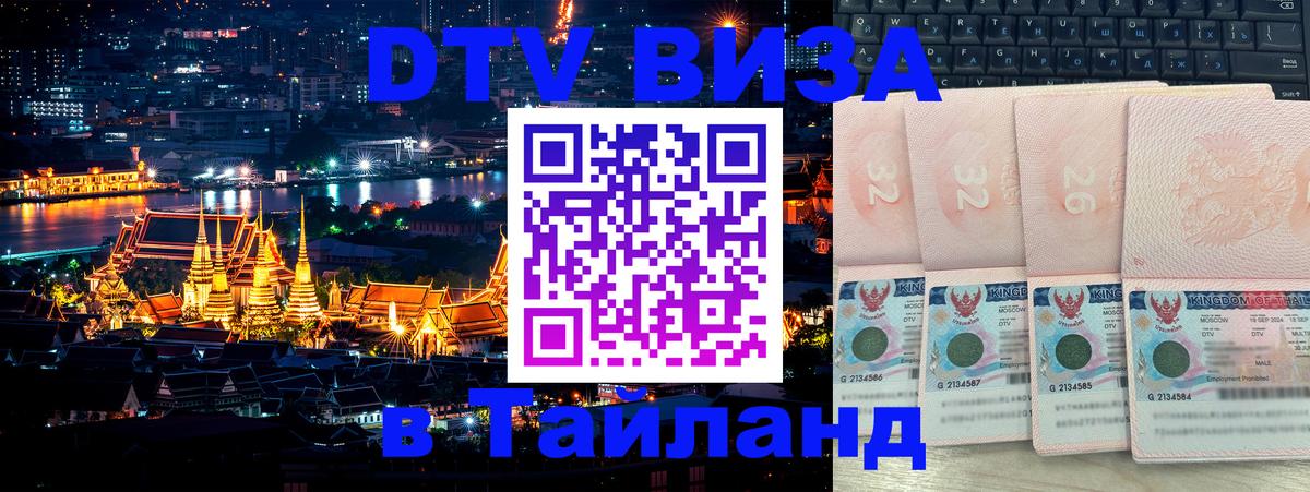 Как сделать DTV визу в Тайланд 